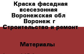 Краска фасадная всесезонная - Воронежская обл., Воронеж г. Строительство и ремонт » Материалы   